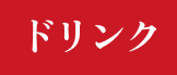 ドリンク