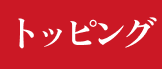 トッピング